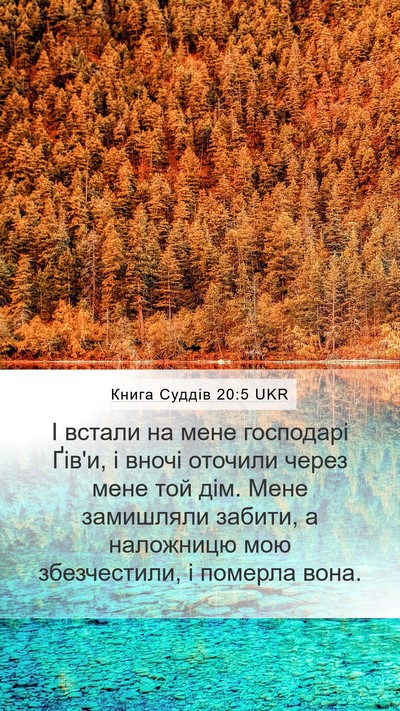 Книга Суддів 20:5 UKR Mobile Phone Wallpaper - І встали на мене господарі - Mobile Bible Verse Wallpaper