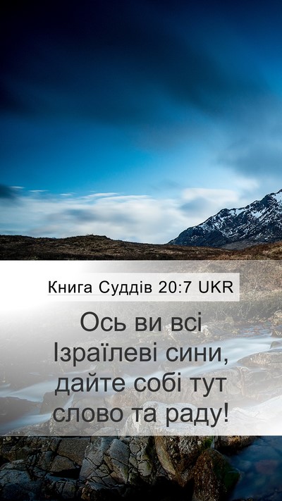 Книга Суддів 20:7 UKR Mobile Phone Wallpaper - Ось ви всі Ізраїлеві сини, - Mobile Bible Verse Wallpaper