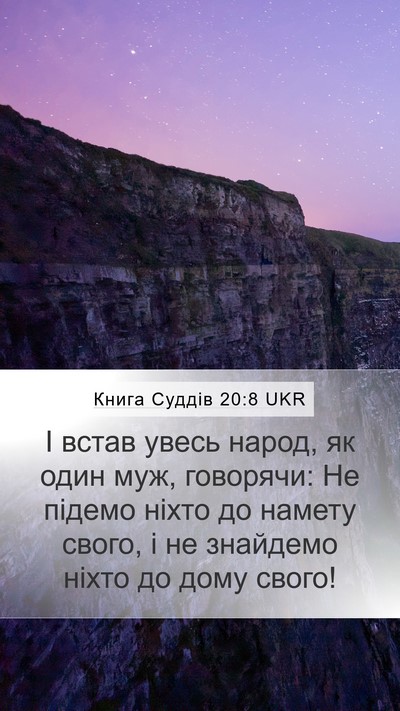 Книга Суддів 20:8 UKR Mobile Phone Wallpaper - І встав увесь народ, як - Mobile Bible Verse Wallpaper
