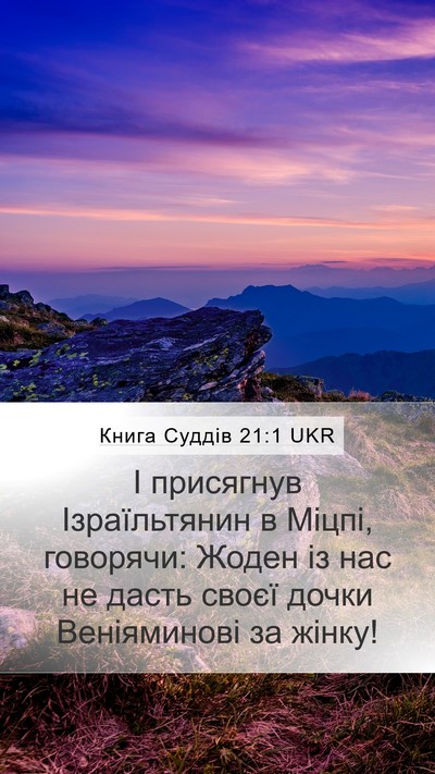 Книга Суддів 21:1 UKR Bible Verse Image