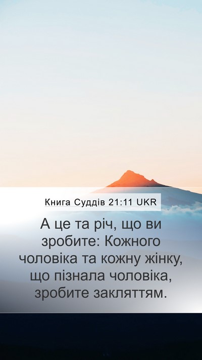 Книга Суддів 21:11 UKR Mobile Phone Wallpaper - А це та річ, що ви зробите: - Mobile Bible Verse Wallpaper