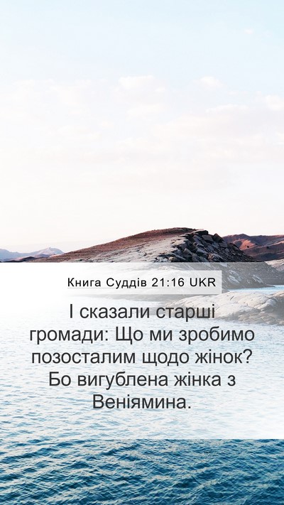 Книга Суддів 21:16 UKR Mobile Phone Wallpaper - І сказали старші громади: - Mobile Bible Verse Wallpaper