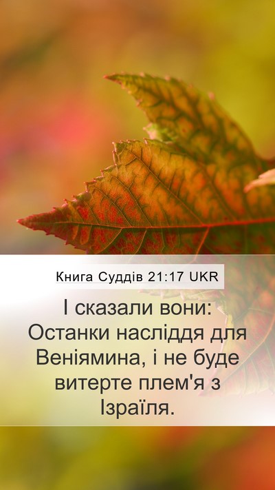 Книга Суддів 21:17 UKR Bible Verse Image