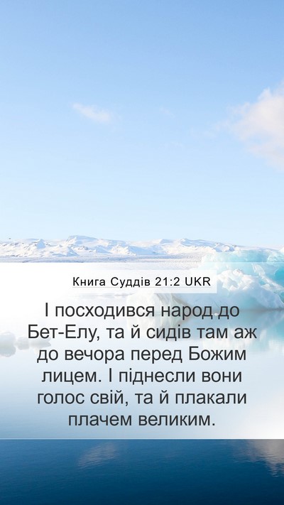 Книга Суддів 21:2 UKR Bible Verse Image