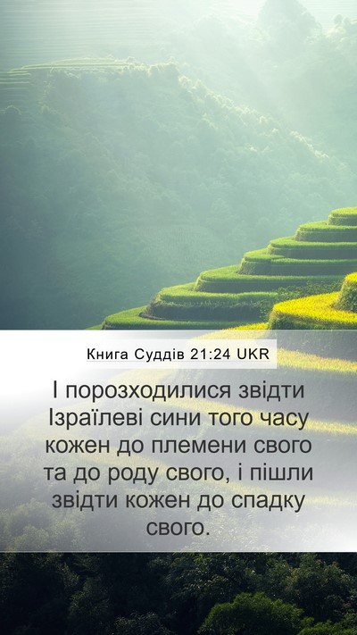 Книга Суддів 21:24 UKR Mobile Phone Wallpaper - І порозходилися звідти - Mobile Bible Verse Wallpaper