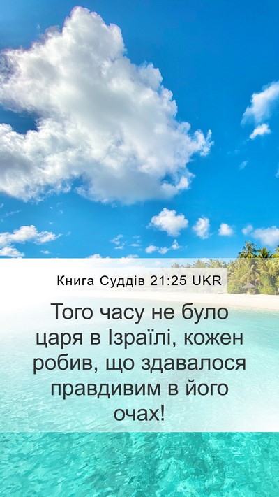 Книга Суддів 21:25 UKR Bible Verse Image
