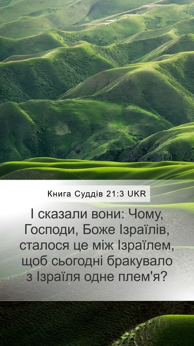 Книга Суддів 21:3 UKR Mobile Phone Wallpaper - І сказали вони: Чому, - Mobile Bible Verse Wallpaper