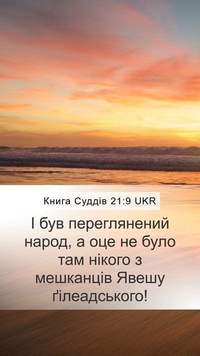 Книга Суддів 21:9 UKR Mobile Phone Wallpaper - І був переглянений народ, а - Mobile Bible Verse Wallpaper