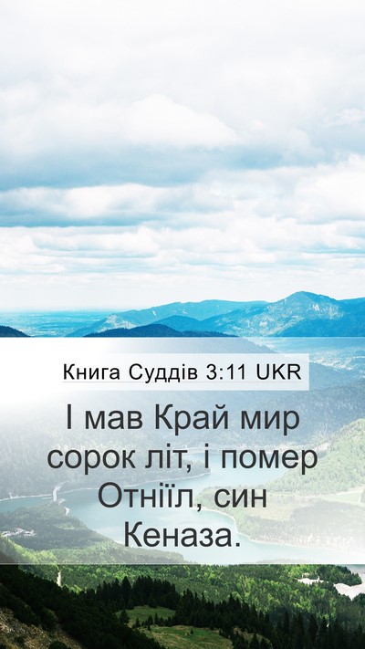 Книга Суддів 3:11 UKR Bible Verse Image