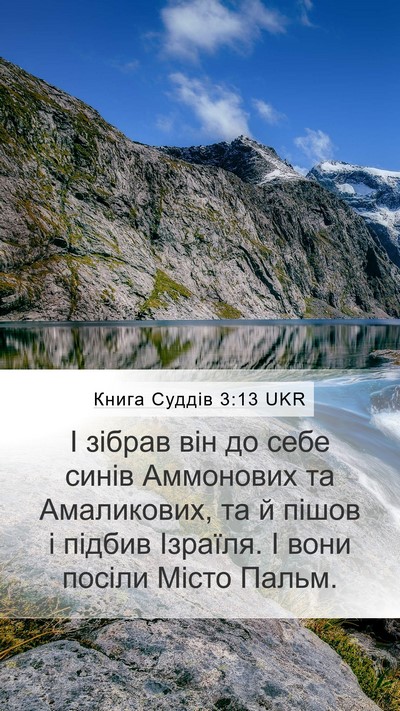Книга Суддів 3:13 UKR Bible Verse Image