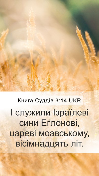 Книга Суддів 3:14 UKR Mobile Phone Wallpaper - І служили Ізраїлеві сини - Mobile Bible Verse Wallpaper