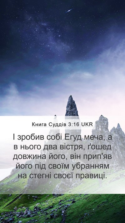 Книга Суддів 3:16 UKR Mobile Phone Wallpaper - І зробив собі Егуд меча, а в - Mobile Bible Verse Wallpaper