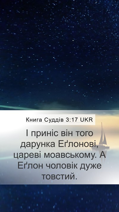 Книга Суддів 3:17 UKR Mobile Phone Wallpaper - І приніс він того дарунка - Mobile Bible Verse Wallpaper