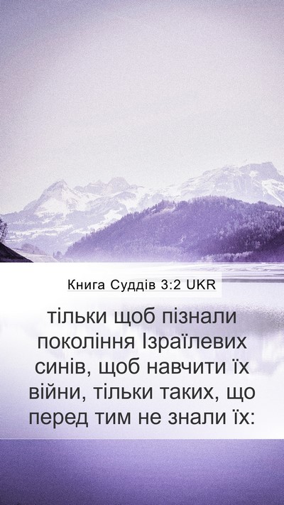 Книга Суддів 3:2 UKR Mobile Phone Wallpaper - тільки щоб пізнали - Mobile Bible Verse Wallpaper