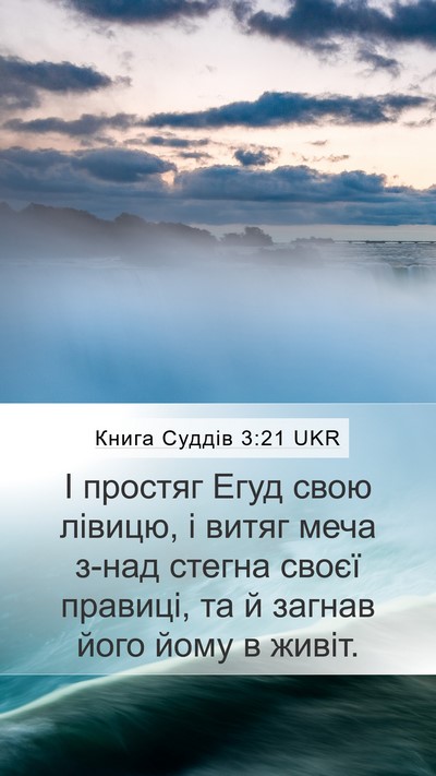 Книга Суддів 3:21 UKR Bible Verse Image