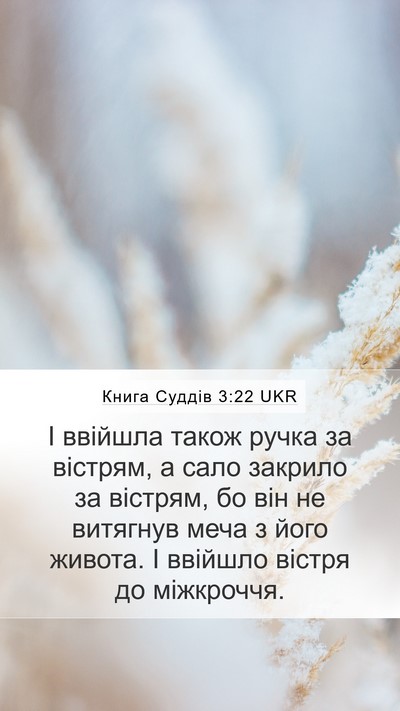 Книга Суддів 3:22 UKR Mobile Phone Wallpaper - І ввійшла також ручка за - Mobile Bible Verse Wallpaper