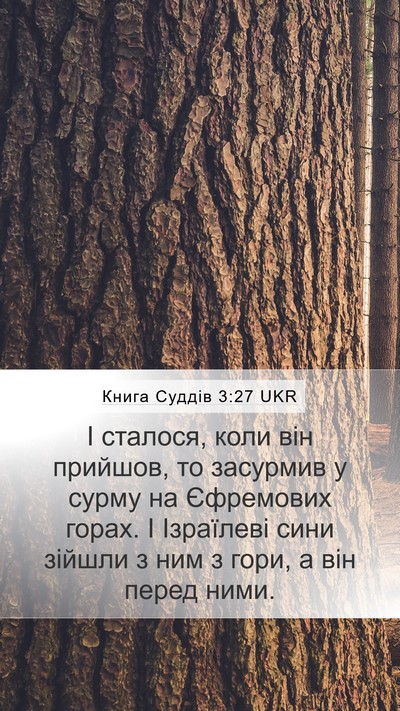 Книга Суддів 3:27 UKR Mobile Phone Wallpaper - І сталося, коли він - Mobile Bible Verse Wallpaper