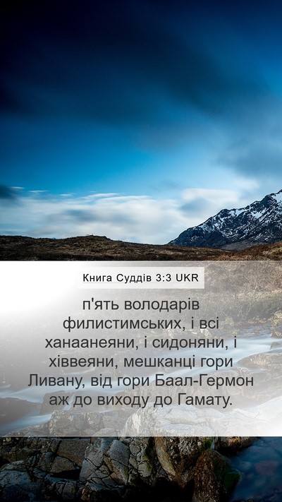 Книга Суддів 3:3 UKR Bible Verse Image