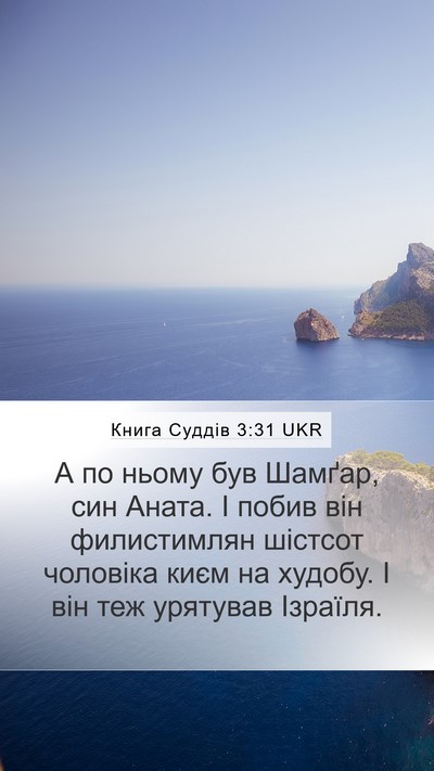 Книга Суддів 3:31 UKR Bible Verse Image