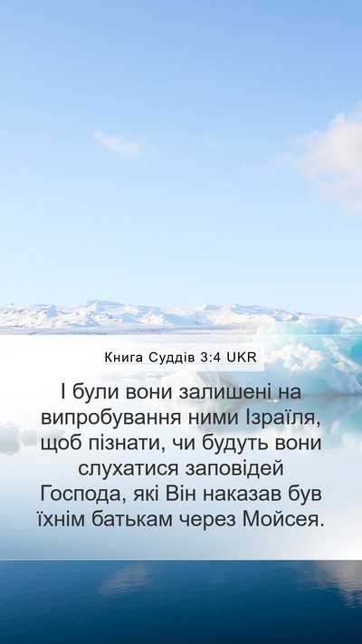 Книга Суддів 3:4 UKR Mobile Phone Wallpaper - І були вони залишені на - Mobile Bible Verse Wallpaper