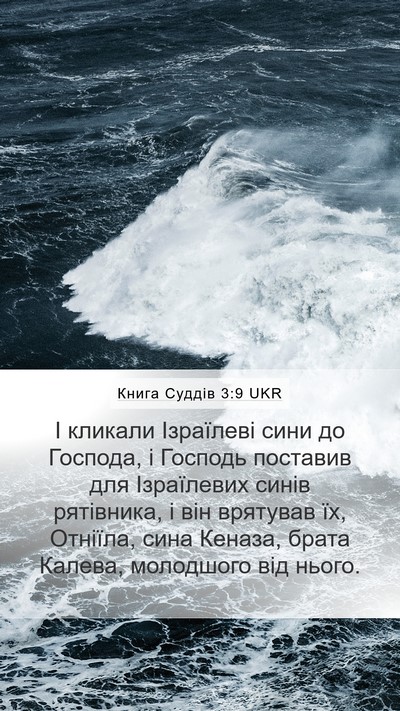 Книга Суддів 3:9 UKR Bible Verse Image
