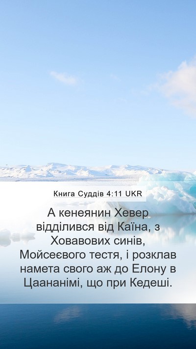Книга Суддів 4:11 UKR Bible Verse Image