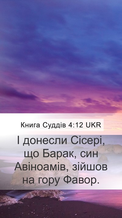 Книга Суддів 4:12 UKR Bible Verse Image