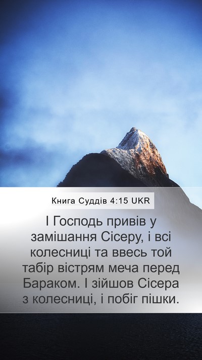 Книга Суддів 4:15 UKR Bible Verse Image