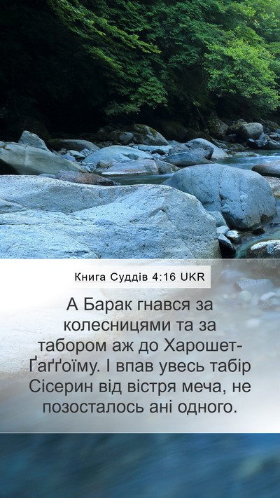 Книга Суддів 4:16 UKR Bible Verse Image