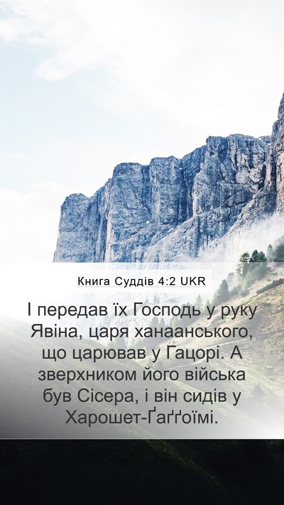 Книга Суддів 4:2 UKR Bible Verse Image