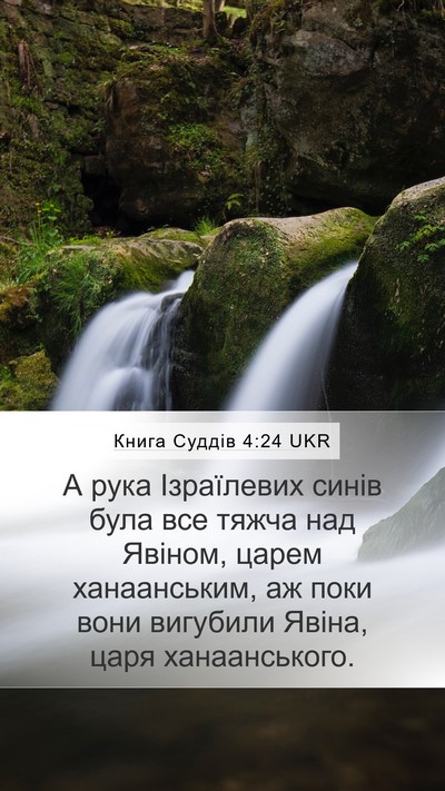 Книга Суддів 4:24 UKR Mobile Phone Wallpaper - А рука Ізраїлевих синів - Mobile Bible Verse Wallpaper