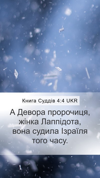 Книга Суддів 4:4 UKR Bible Verse Image