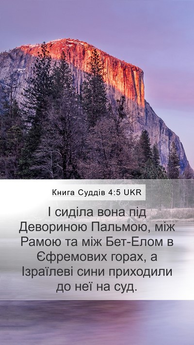 Книга Суддів 4:5 UKR Bible Verse Image