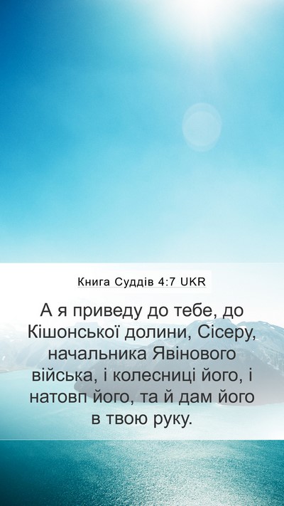 Книга Суддів 4:7 UKR Bible Verse Image