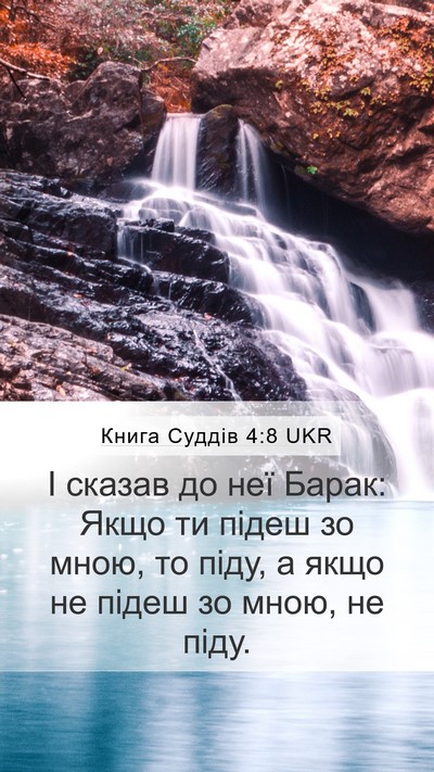 Книга Суддів 4:8 UKR Bible Verse Image