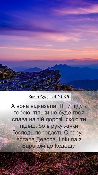 Книга Суддів 4:9 UKR Bible Verse Image