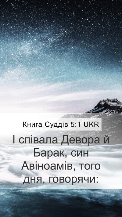 Книга Суддів 5:1 UKR Bible Verse Image