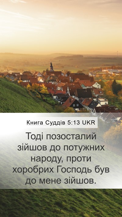 Книга Суддів 5:13 UKR Mobile Phone Wallpaper - Тоді позосталий зійшов до - Mobile Bible Verse Wallpaper
