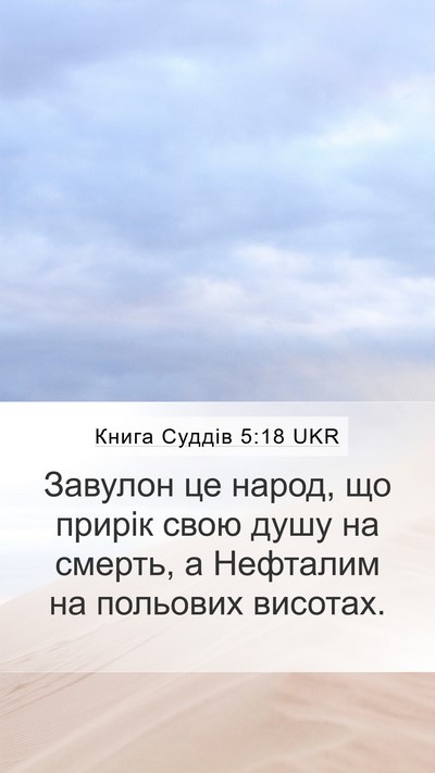 Книга Суддів 5:18 UKR Bible Verse Image
