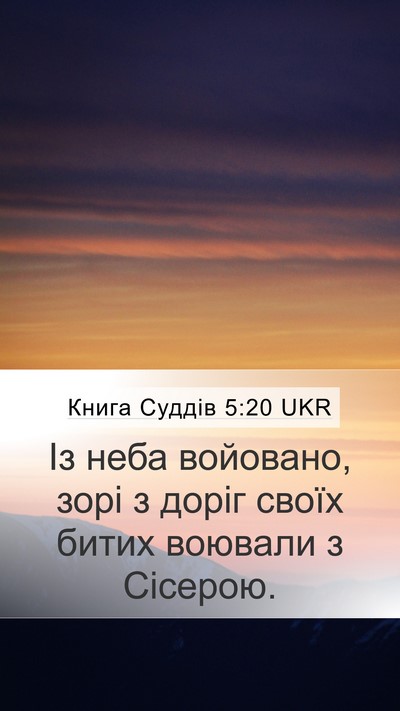 Книга Суддів 5:20 UKR Bible Verse Image