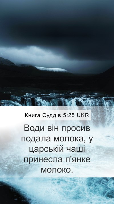 Книга Суддів 5:25 UKR Mobile Phone Wallpaper - Води він просив подала - Mobile Bible Verse Wallpaper