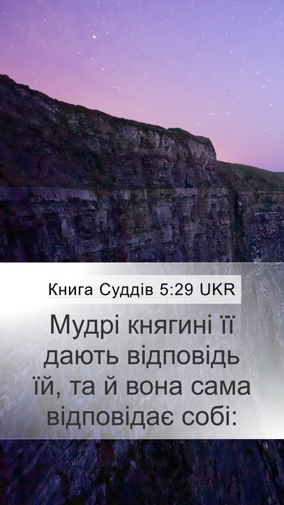 Книга Суддів 5:29 UKR Mobile Phone Wallpaper - Мудрі княгині її дають - Mobile Bible Verse Wallpaper
