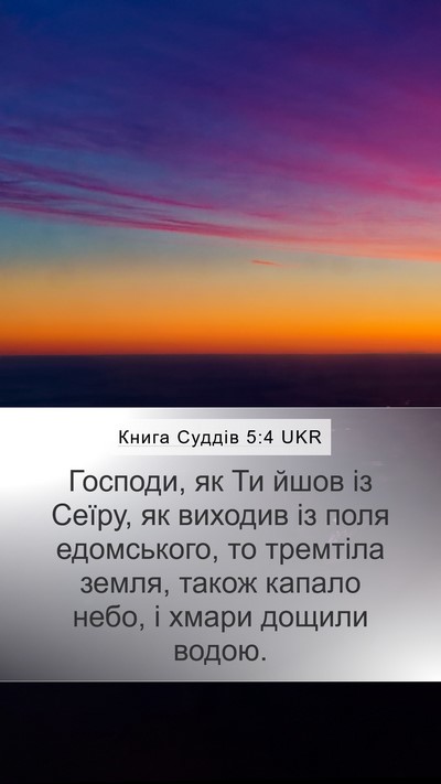 Книга Суддів 5:4 UKR Bible Verse Image