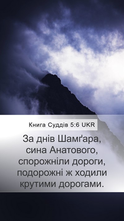 Книга Суддів 5:6 UKR Mobile Phone Wallpaper - За днів Шамґара, сина - Mobile Bible Verse Wallpaper