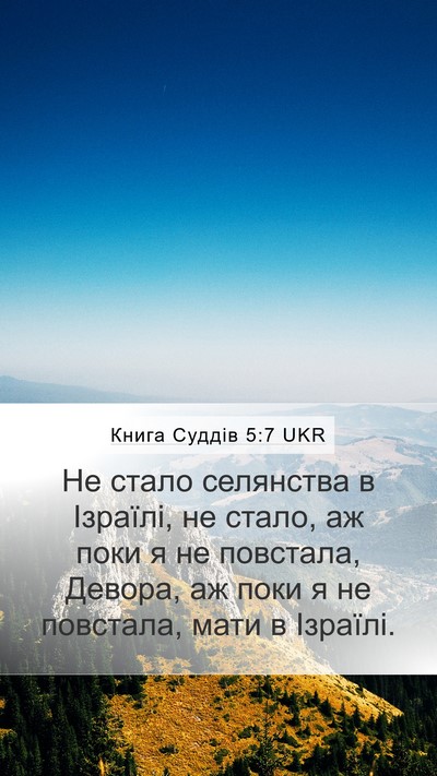 Книга Суддів 5:7 UKR Bible Verse Image