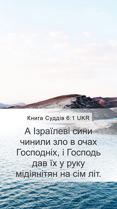 Книга Суддів 6:1 UKR Bible Verse Image
