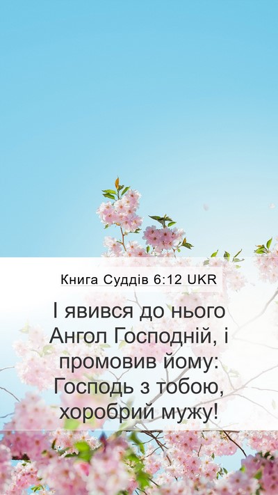 Книга Суддів 6:12 UKR Bible Verse Image