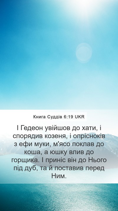 Книга Суддів 6:19 UKR Mobile Phone Wallpaper - І Гедеон увійшов до хати, і - Mobile Bible Verse Wallpaper