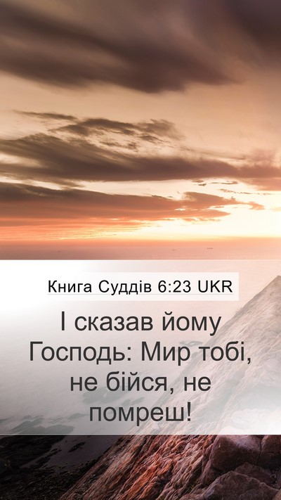 Книга Суддів 6:23 UKR Bible Verse Image