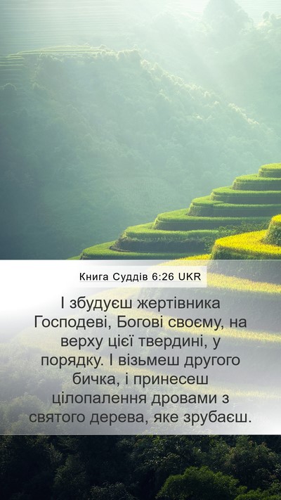 Книга Суддів 6:26 UKR Bible Verse Image